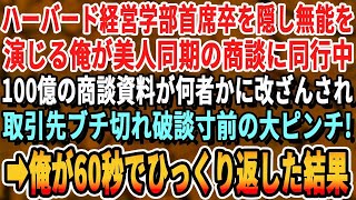 【感動する話】ハーバード大学首席卒であることを隠し無能を演じる俺。ある日、100億の商談中、美人社員の資料が何者かに改ざんされ、商談が破談するピンチに！→俺が代わりに神プレゼンした結果ｗ【泣ける話】