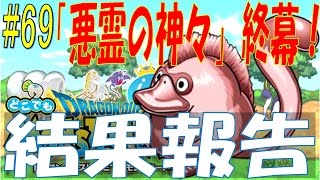 【どこでもモンパレ】#69 イベント「悪霊の神々」終幕！ 結果報告、勝敗や如何に！？