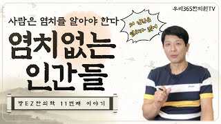 짱EZ한의학 11번째 이야기, 사람이라면 염치를 알아야 한다, 염치란 어떤 뜻일까? /염치없는인간들/