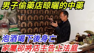 男子偷藥店晾曬的中藥，泡酒喝下後身亡，家屬卻將店主告上法庭【奇聞探索者】#奇聞#故事#奇聞觀察室#案件解讀#情感#家庭矛盾