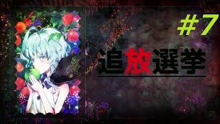 【追放選挙 実況】ルール説明【#7】