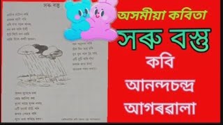 #অসমীয়া কবিতা/“সৰু বস্তু”/#শিশুসকলৰ বাবে /কবিঃ আনন্দচন্দ্ৰ আগৰৱালা /Recited by nabamallika .