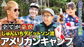 【細かいことは気にしない】じゅんいちダビッドソン流アメリカンキャンプ第1話🔥【ハピキャン】【おぎやはぎ】【ハシヤスメ・アツコ】