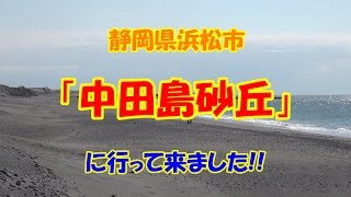 静岡県浜松市の『中田島砂丘』に行って来たよ♪