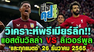 ปรีวิวเกมฟุตบอลพรีเมียร์ลีก อังกฤษ แอสตัน วิลล่า - ลิเวอร์พูล  l นั่งคุยบอล