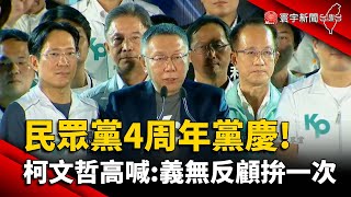 民眾黨4周年黨慶! 柯文哲高喊:義無反顧拚一次｜#寰宇新聞