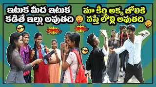 ఇటుక మీద ఇటుక కడితే ఇల్లు అవుతది మా కీర్తి అక్క జోలికి వస్తే లొల్లి అవుతది 🤣🤣🤣 #funny  #full video