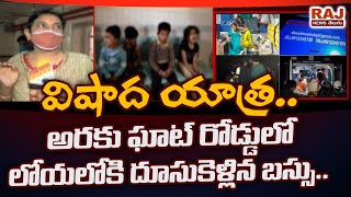 విషాద యాత్ర: అరకు ఘాట్ రోడ్డులో లోయలోకి దూసుకెళ్ళిన బస్సు | Araku Bus accident | RAJ NEWS TELUGU