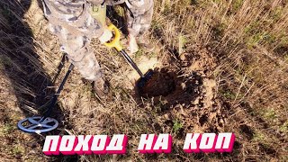 ПОХОД НА КОП #36 КОПАЕМ ВСЕ СИГНАЛЫ