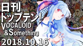 日刊トップテン！VOCALOID＆something【2018.10.16】