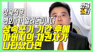 상속의 모든 것] 특별한정승인과 상속포기 기간 - 법률꿀팁 200