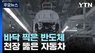 바닥 찍은 반도체·천장 뚫은 자동차...하반기 전망은? / YTN