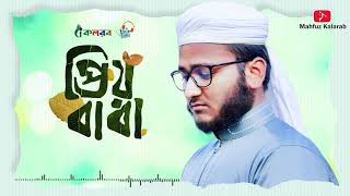 কলরবের হৃদয়স্পর্শী গজল। Prio Baba । প্রিয় বাবা । Mahfuzul Alam । Father Song | Kalarab 2020