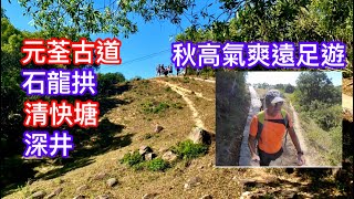 香港行山：2021 11 14 元荃古道石龍拱清怏塘深井Hong Kong Yuen Tsuen Ancient Trail to Sham Tseng