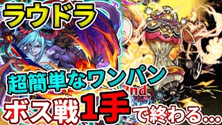 ラウドラがボス１で終わる時代になってしまった・・・【モンスト】