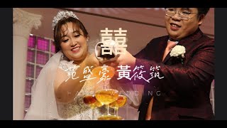 蘇氏影音 網路獨家娛樂報導HD 范先生 黃小姐 新婚典禮 紀錄