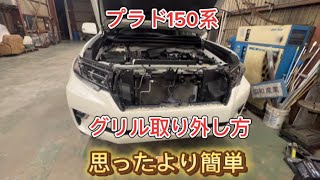 プラド150系フロントグリル取り外し方#トヨタ #ランドクルーザープラド #カスタム #ブラックエディション