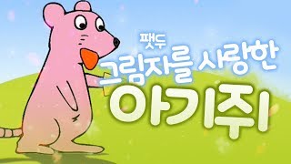 팻두 - 그림자를 사랑한 아기쥐 / 그림자야 내가 널 지켜줄게!!!!