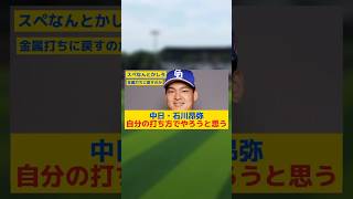 中日・石川昂弥、色々な指導者に打撃指導されるも「幼い頃から染み付いた自分の打ち方でやろうと思う」#プロ野球#中日ドラゴンズ