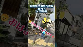 参政党㉝「毎朝の日課・見守り活動❗️」朝から元気をもらいました。令和6年9月29日　#はじかのひろき  #short #三浦半島 #見守り#ボランティア活動