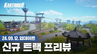 신규 트랙 '월드 서울 남산' 등장 🌏 | 카트라이더: 드리프트