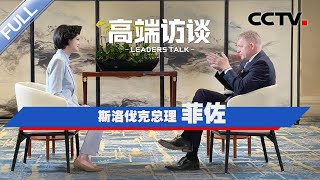 专访斯洛伐克总理菲佐 | CCTV「高端访谈」20241108