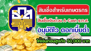 สินเชื่อสำหรับเกษตรกร สินเชื่อเงินด่วน A-Cash ธ.ก.ส. อนุมัติไว ให้เงินก้อนสูงสุด 50,000 บาท