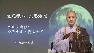 生死根本 - 見思煩惱 。生死有兩種: 分段生死、變易生死 - 仁山法師