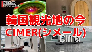 【韓国観光地の今/仁川】CIMER(シメール)/チムジルバン