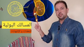 إلتهابات المسالك البولية🛑🛑 فهم الأسباب الحقيقية🍞🥖🥞🌮🍟🥫🍰🍮🥮🍫🍩🍭🍶 و إكتشاف  الحلول الواقية🧠🦠🧺محمد أحليمي