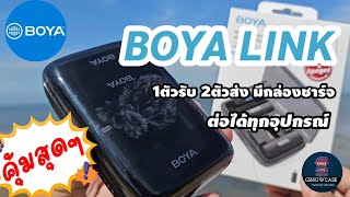 รีวิว BOYA LINK ไมค์ไร้สายยอดฮิต คุ้มสุดในตอนนี้ มี2ไมค์แถมกล่องชาร์จ | GshowCase