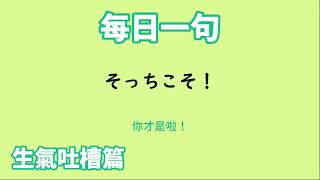 【毎日一句】そっちこそ！（生気吐槽篇）