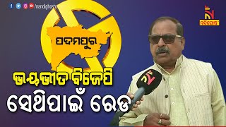 ସାଧାରଣ ନିର୍ବାଚନ ଆହୁରି ଦୁଇ ବର୍ଷ ଅଛି ଏତେ ଭୟଭୀତ ହେବା କାରଣ କ’ଣ?  | NandighoshaTV