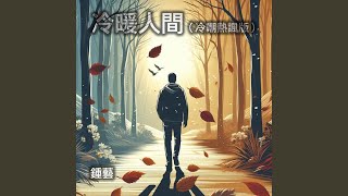 冷暖人間（冷嘲熱諷版)