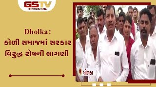 Dholka : કોળી સમાજમાં સરકાર વિરુદ્ધ રોષની લાગણી | Gstv Gujarati News