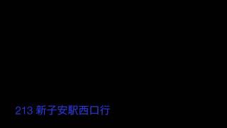 横浜市営バス213系統新子安駅西口行 始発音声