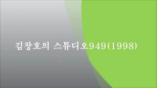 추억의 부산교통방송 프로그램 김창호의 스튜디오 949 (1998여성신문 이은경기자)