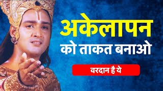 अगर अकेला महसूस कर रहे हो तो इसे अवश्य देखें | Best Krishna Motivational Speech | Krishna Vani