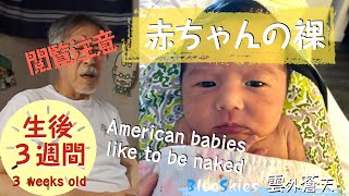 閲覧注意。生後３週間。米国産赤ちゃんの裸　American babies like to be naked?