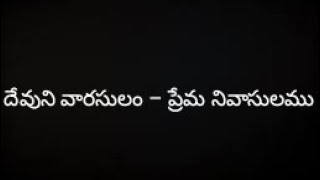 Devuni Vaarasulam(దేవుని వారసులం) telugu Christian song