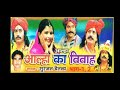 सम्पूर्ण आल्हा आल्हा का विवाह सुरजन चैतन्य aalha ka vivah surjan chaitanya rathore cassette