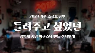 들려주고 싶었던 - 이승윤ㅣ경희대 칸타빌레ㅣ2024 겨울 소규모 공연