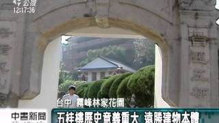 20111218-公視中晝新聞-林家花園五桂樓 修復落成重現風華