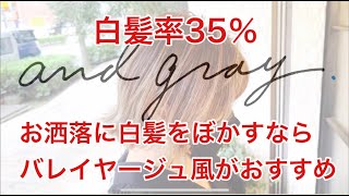 【白髪率35%】お洒落に白髪をぼかすならバレイヤージュ風がおすすめ