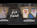 رفيحي ٢٠٢٤ درع الحجاز كلمات و أداء رامي بن عبيد السفياني