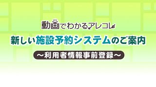 新しい施設予約システムのご案内～利用者情報事前登録～