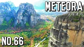 No.66【ランチアの世界一周】天空の修道院、奇岩群メテオラ Meteora, Greece