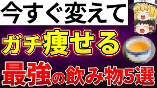 飲むだけで激痩せする！？老廃物をゴッソリ流す最強のダイエット飲料5選【ゆっくり解説】