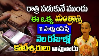 రోజు పడుకునే ముందు ఈ మంత్రం 11సార్లు జపిస్తే చాలు నెల రోజుల్లో కోటీశ్వరులు అవుతారు #kskhome