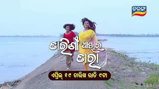 Tarini Akhira Tara II Leap Promo II Tarang TV